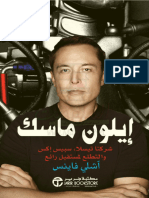 إيلون - ماسك - - - شركتا - تيسلا - - سبيس إكس والتطلع لمستقبل رائع أشلي فاينس موقع المكتبة نت