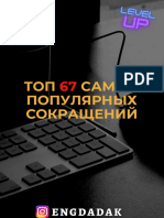 Топ 67 самых популярных сокращений