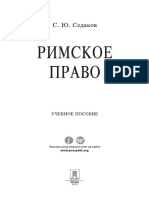 Римское право Учебное пособие by Седаков С Ю