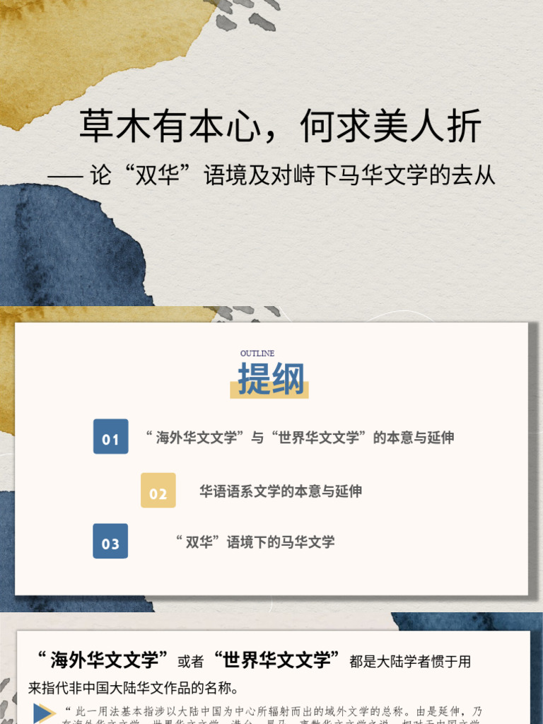 双华语境的马华文学| PDF