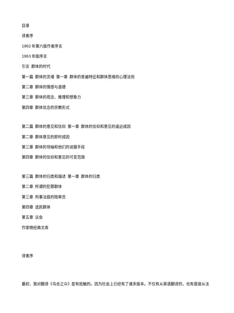 乌合之众：群体心理学 (古斯塔夫·勒庞, Gustave Le Bon) (Z-Library) | PDF