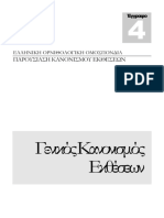 Γενικος κανονισμος εκθεσεων ΕΟΟ