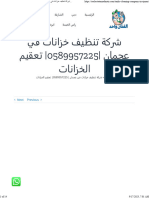 شركة تنظيف خزانات في عجمان 0589957225 تعقيم الخزانات - خدمات الصيانة 0589957225