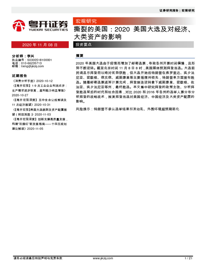 粤开宏观深度】撕裂的美国：2020美国大选及其对经济、大类资产的影响| PDF