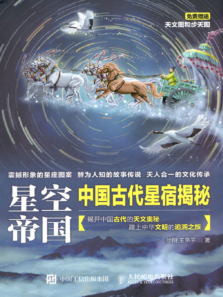 星空帝国·中国古代星宿揭秘·全彩标清版| PDF | Business
