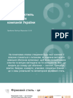 Фірмовий стиль найбільших компаній України