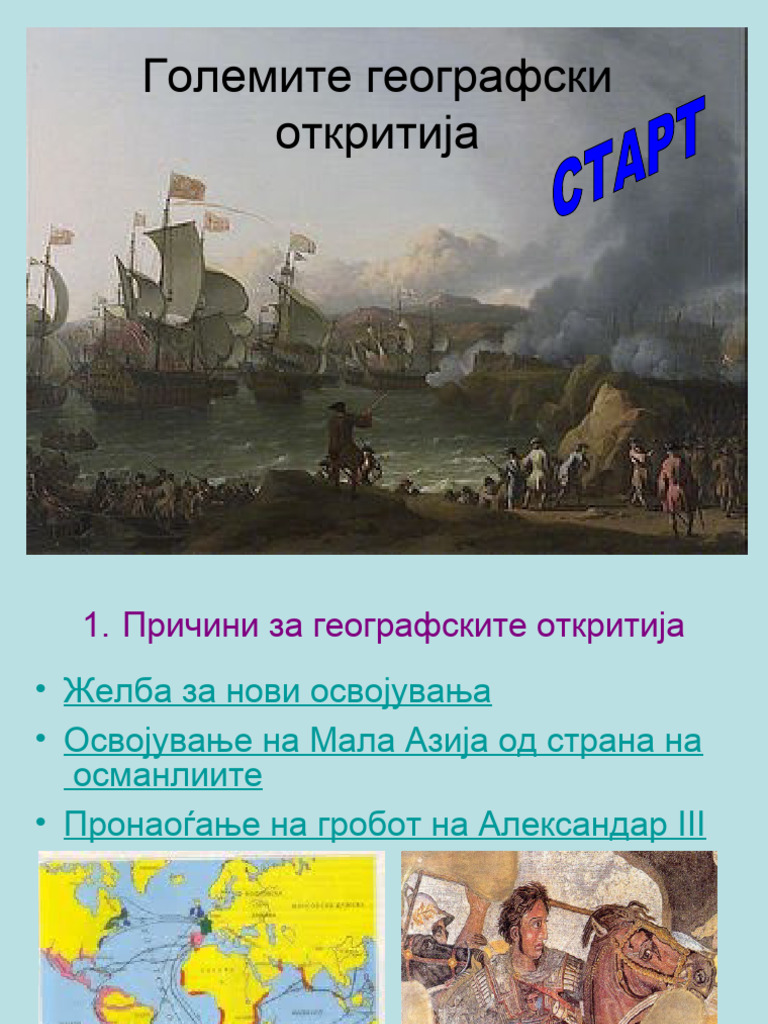 Интерактивен квиз - големите географски откритија | PDF