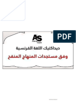 ديداكتيك الفرنسية وفق المنهاج المنقح Profpress.net