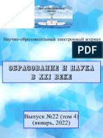 Образование и Наука В21ВЕКЕ 01 2022 Том 4