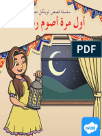 قصة أول مرة أصوم رمضان