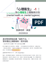 什麼是「心理衛生」 1：心理健康與心理衛生之關聯與分別