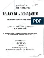 Палаузов, Спиридон Николаевич "Румынские господарства Молдавия и Валахия", 1859