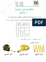 العلاقة بين المتر و