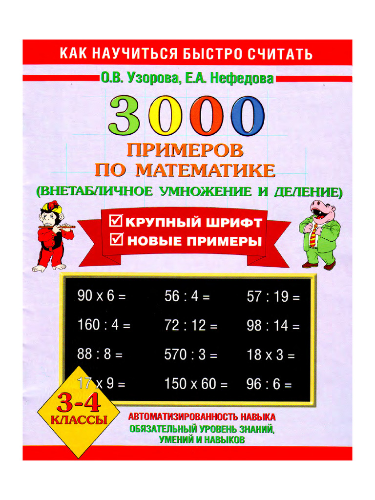 Uzorova - Nefedova - 3000 - Primerov Po Matematike | PDF