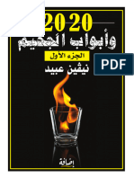 2020وأبواب الجحيم