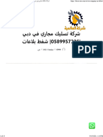 شركة تسليك مجاري في دبي 0589957225 شفط بلاعات - شركة العالمية 0589957225