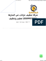 شركة تنظيف خزانات في الشارقة 0589957225 تعقيم وتنظيف - شركة العالمية 0589957225