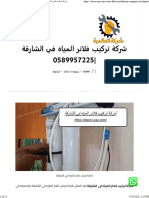 شركة تركيب فلاتر المياه في الشارقة 0589957225 - شركة العالمية 0589957225