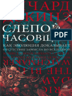 Докинз Р Слепой Часовщик Как Эволюция Доказывает Отсутствие Замысла