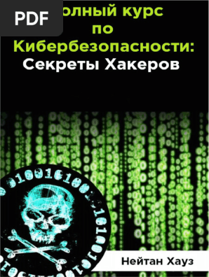 Полный Курс По Кибербезопастности | PDF