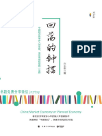 回荡的钟摆（知名经济学家许小年重磅新作！深度解析"中国模式",中国经济改革步入深水区，探索市场化回归可能） (许小年)