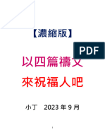 用手機看 濃縮版 以四篇禱文來祝福他人吧2023 09 - 230905 - 140631