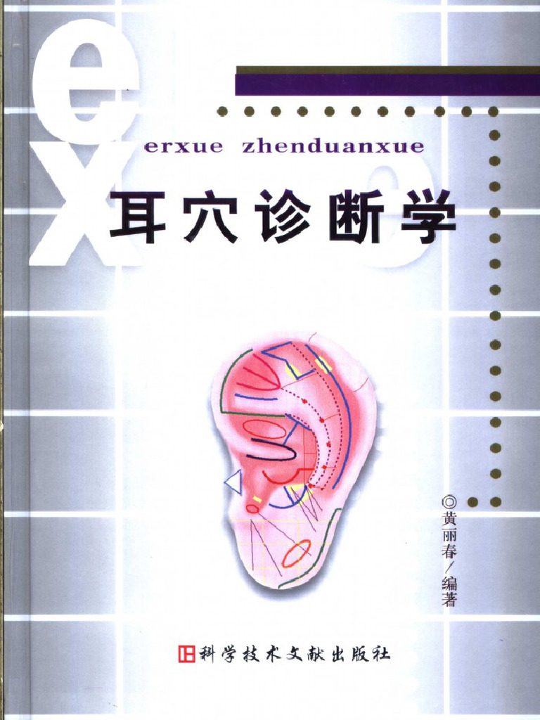 耳穴诊断学| PDF