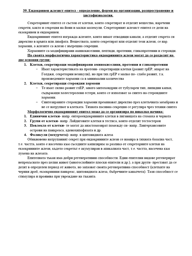 39. Ендокринен жлезист епител определение форми на организация ...