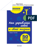 Как управлять собой и своей жизнью. 50 простых правил