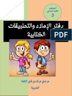 دفتر التطبيقات الكتابية والإملاء الثالث مرشدي