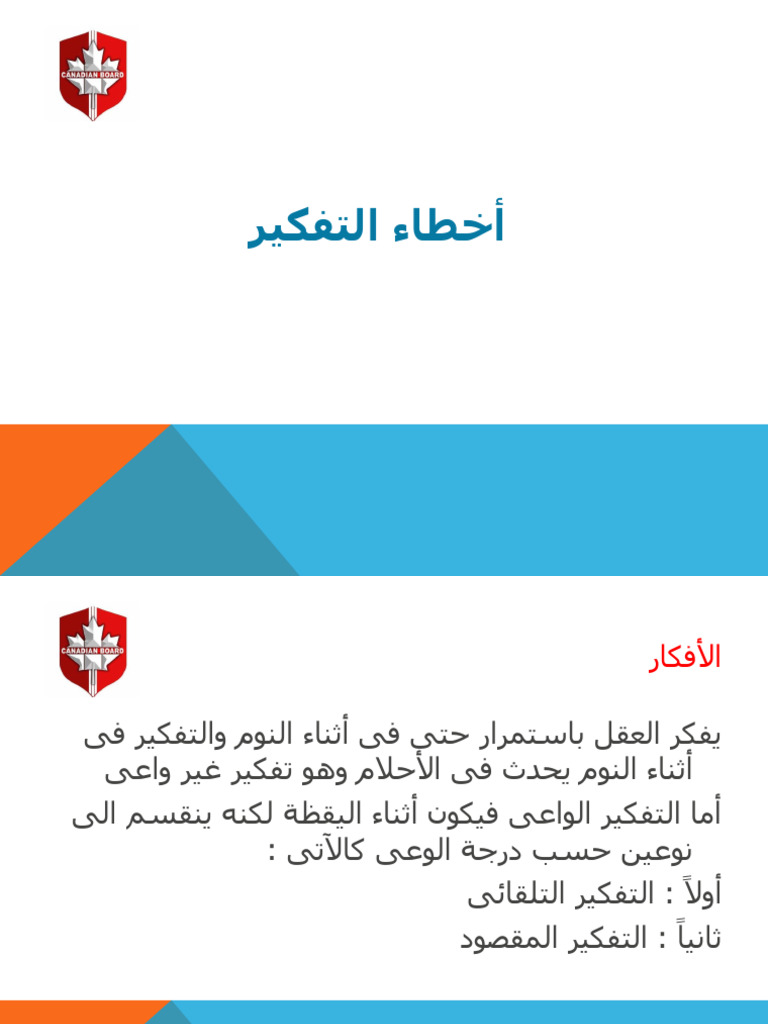 أخطاء التفكير | PDF
