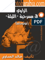 الراوي في مسرحية الليلة