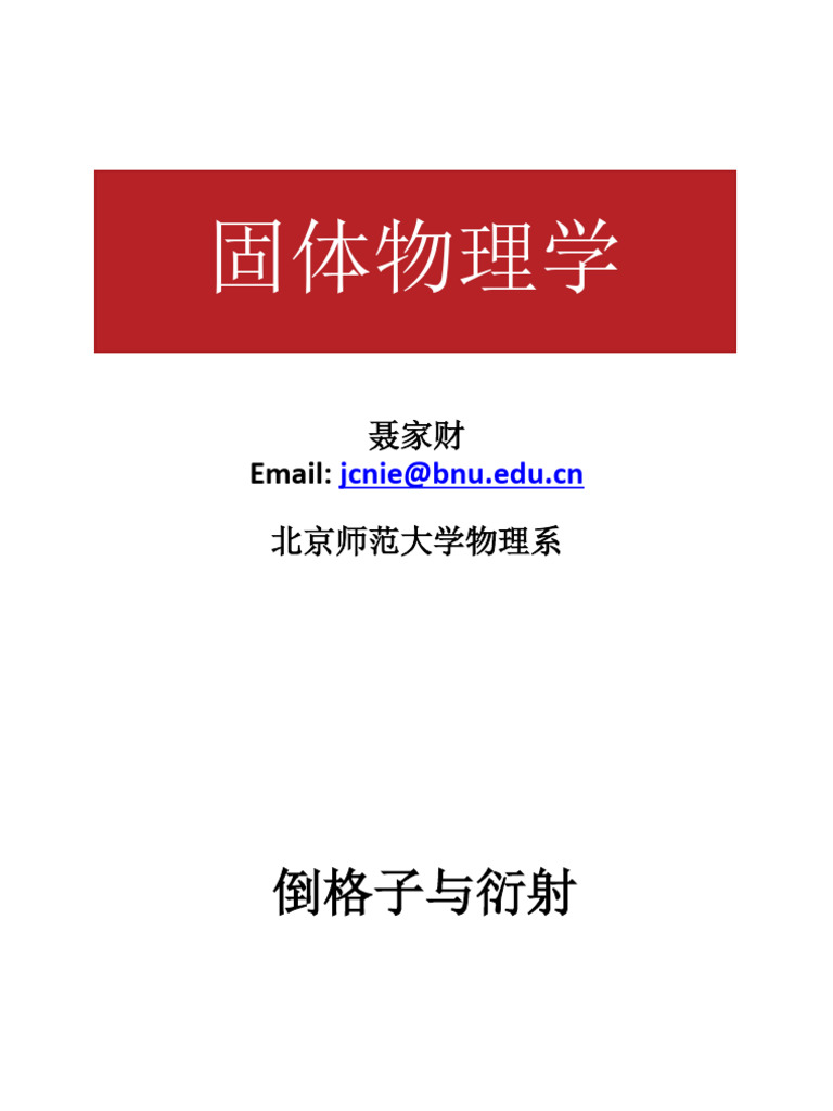 固体物理 倒格子与衍射 聂家财 | PDF