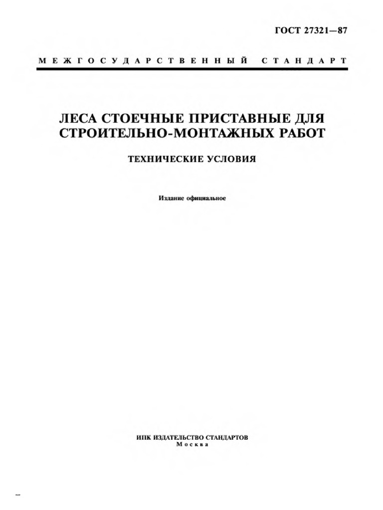 Гост 27321-87 гост 24258-88