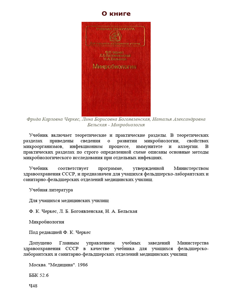 Микробиология Ф.К.Черкес | PDF