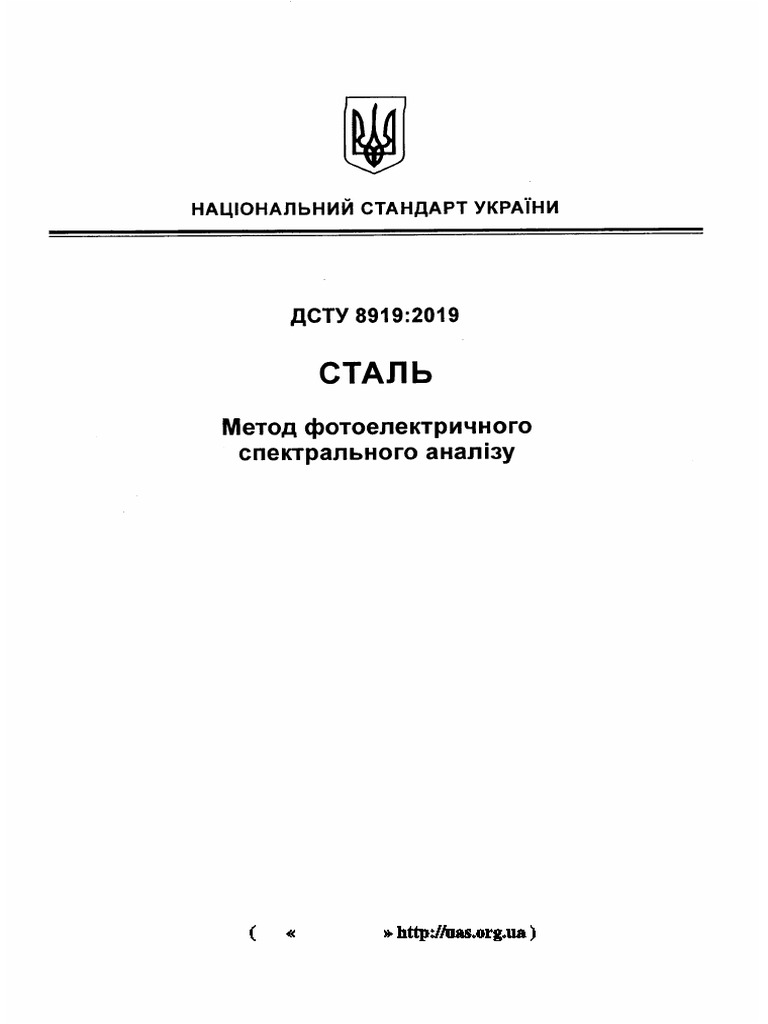 ДСТУ 8919 2019 | PDF
