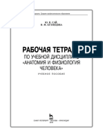 Рабочая Тетрадь По Учебной Дисциплине «Анатомия и Физиология Человека» - Учебное Пособие - Сай Ю.В., Кузнецова Н.М. - 2016 - Издательство - Лань - - 9785811422005 - - Anna's Archive