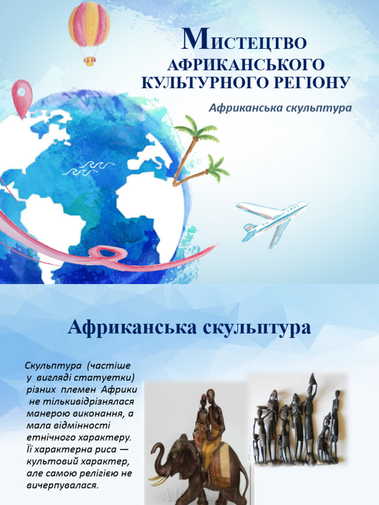 Африканська культура | PDF