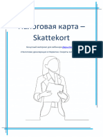 Урок Конспект skattekort