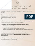 ЗНАКОМСТВО СО СЛУГОЙ ПО ИМЕНИ СТРАХ