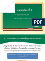 ข้อมูล สารสนเทศ