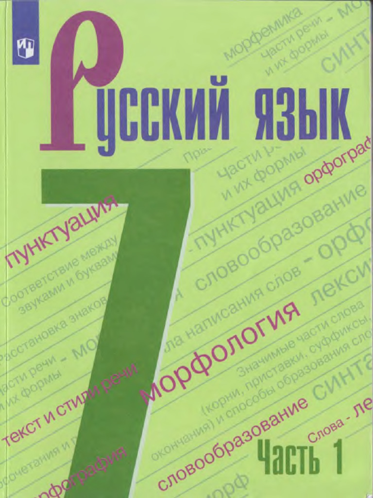 Russkij Jazyk 7 KL - 1 Chast Ladyzhenskaja 2021 - 3 | PDF