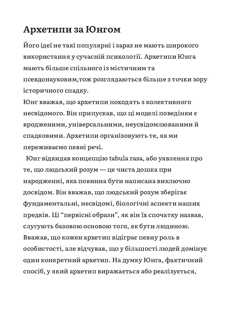 Архетипи за Юнгом | PDF