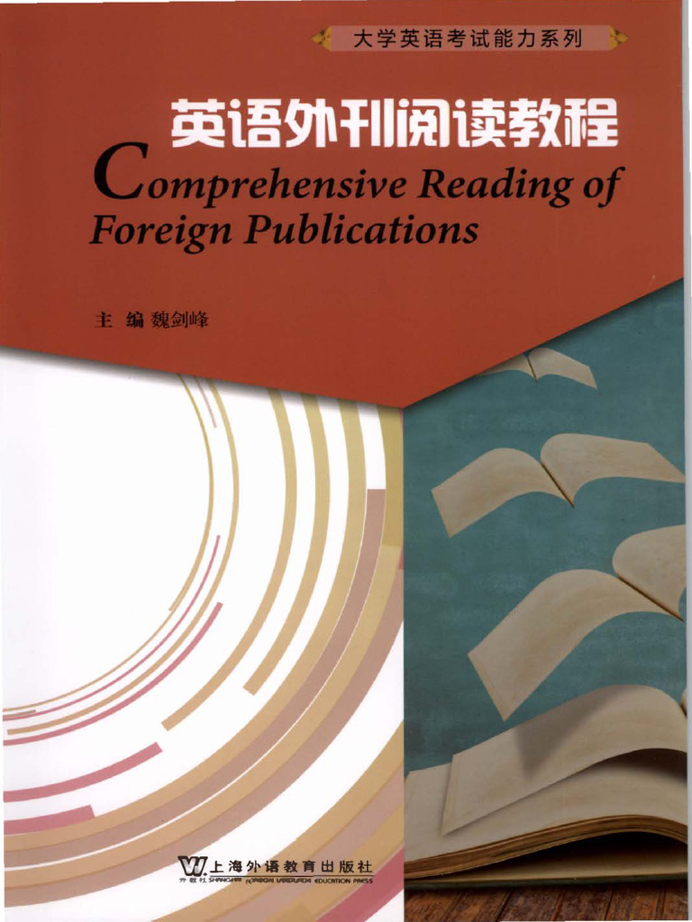 大学英语考试能力系列：英语外刊阅读教程| PDF