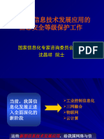 做好新型信息技术发展应用的信息安全等级保护工作