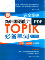 完全掌握新韩国语能力测试topik必备单词乱序版（初级中高级） (金龙一) (Z-library)