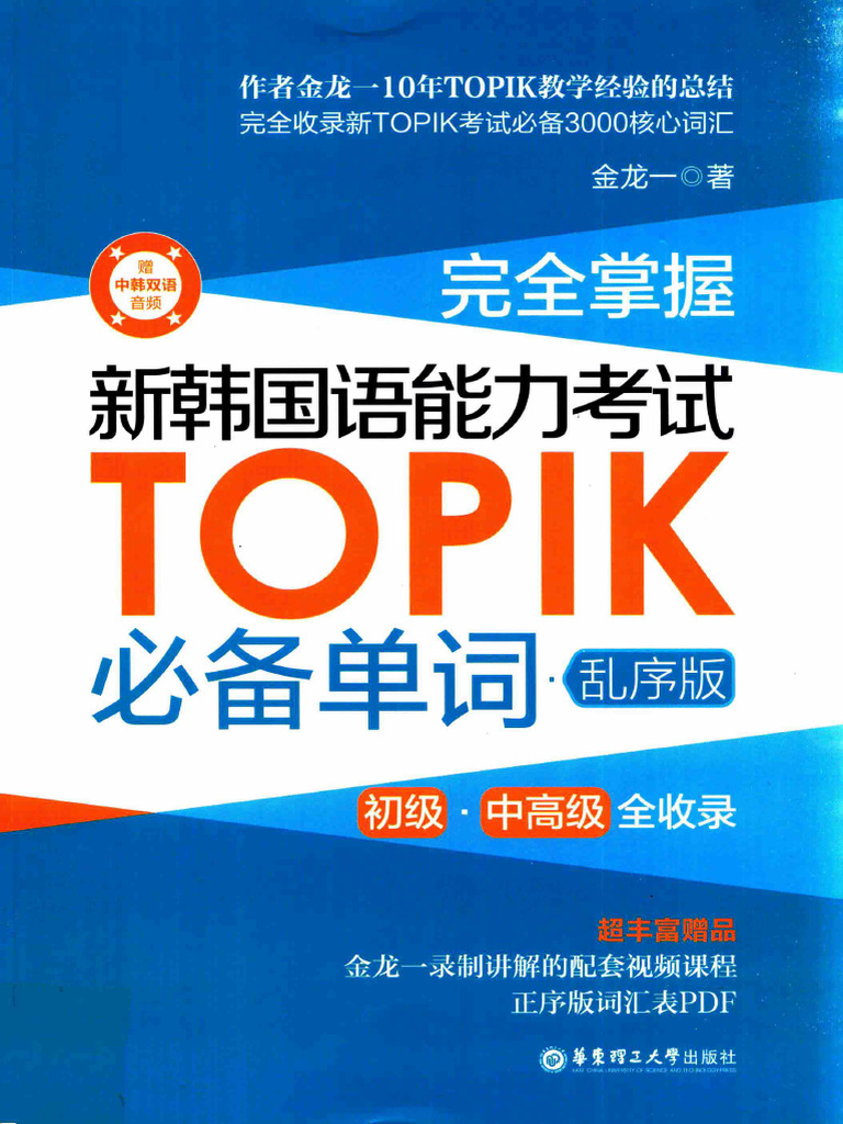 完全掌握新韩国语能力测试topik必备单词乱序版（初级中高级