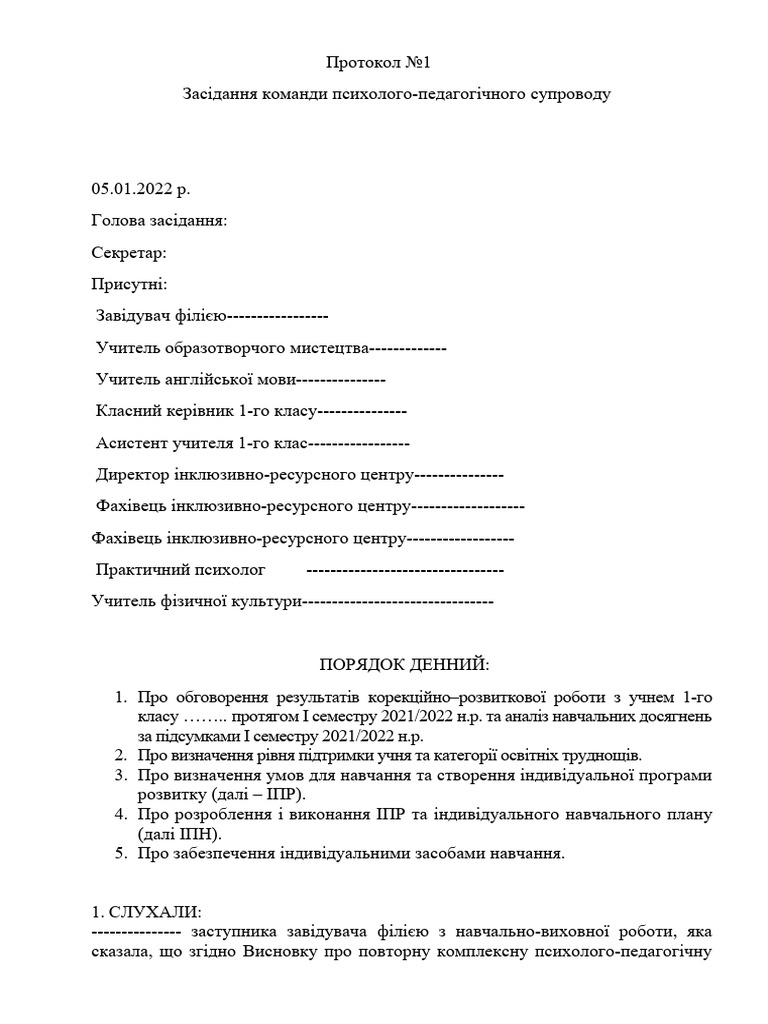 Протокол засідання команди психолого-педагогічного супроводу | PDF