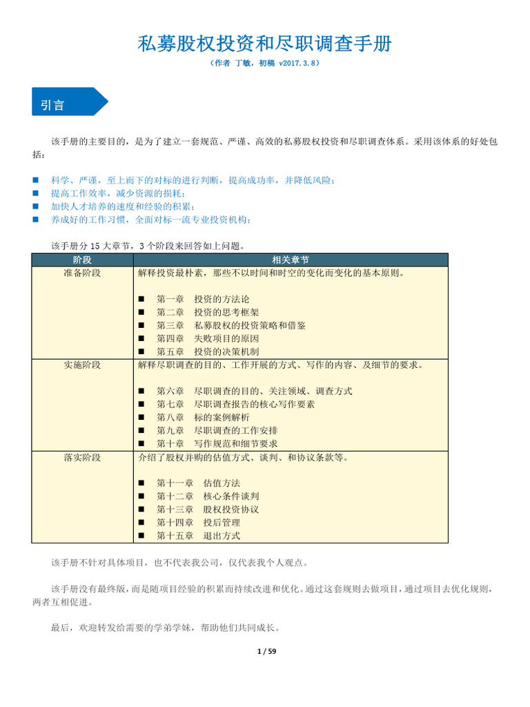 私募股权投资和尽职调查手册ebook | PDF