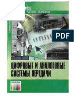 Ivanov V I Gordienko V N Tsifrovye I Analogovye Sistemy Peredachi 2003